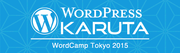 WordPress カルタ